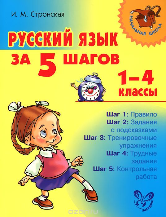 Русский язык за 5 шагов. 1-4 классы, И. М. Стронская
