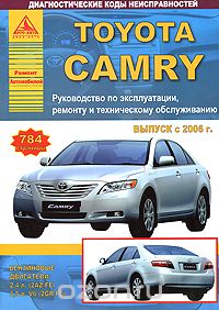 Скачать книгу "Автомобиль Toyota Camry с 2006 г. Руководство по эксплуатации, ремонту и техническому обслуживанию"