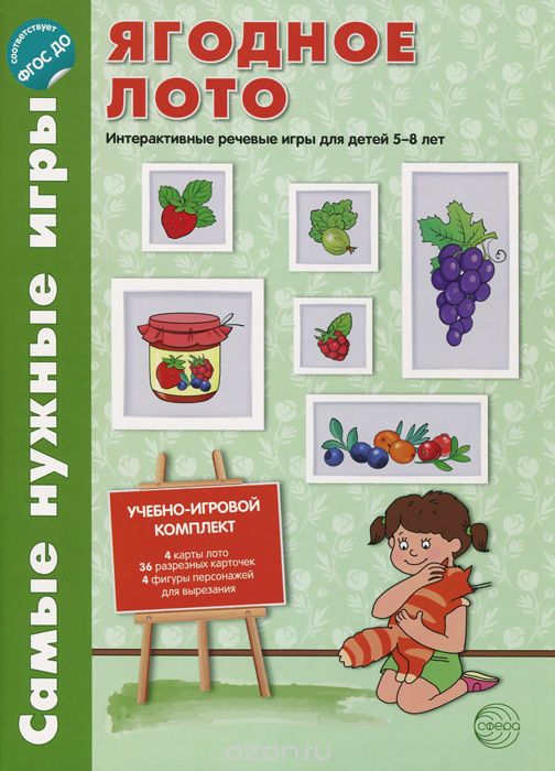 Скачать книгу "Ягодное лото. Интерактивные речевые игры для детей 5-8 лет (набор из 8 листов), И. В. Панферова, Л. Н. Филиппова"