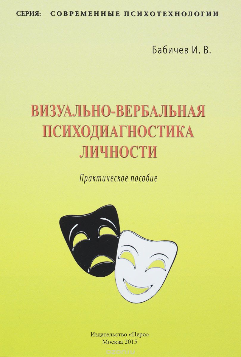 Скачать книгу "Визуально-вербальная психодиагностика личности, И. В. Бабичев"