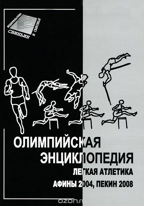 Олимпийская энциклопедия. Легкая атлетика. Афины 2004, Пекин 2008