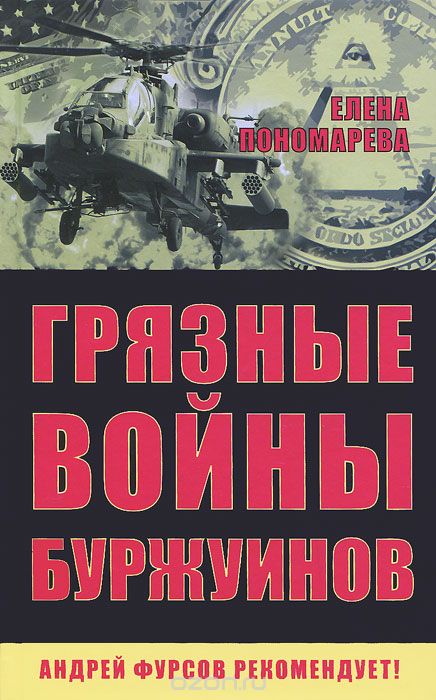 Скачать книгу "Грязные войны буржуинов, Елена Пономарева"