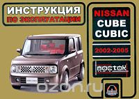 Nissan Cube / Cubic 2002-2005. Инструкция по эксплуатации, А. П. Луночкина, А. Т. Калюков