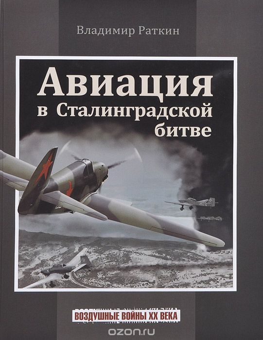 Скачать книгу "Авиация в Сталинградской битве, Владимир Раткин"
