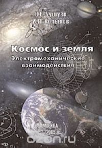 Скачать книгу "Космос и Земля. Электромеханические взаимодействия, Бушуев В., Копылов И."
