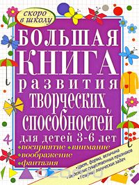 Большая книга развития творческих способностей для детей 3-6 лет, С. Е. Гаврина, Н. Л. Кутявина, И. Г. Топоркова, С. В. Щербинина