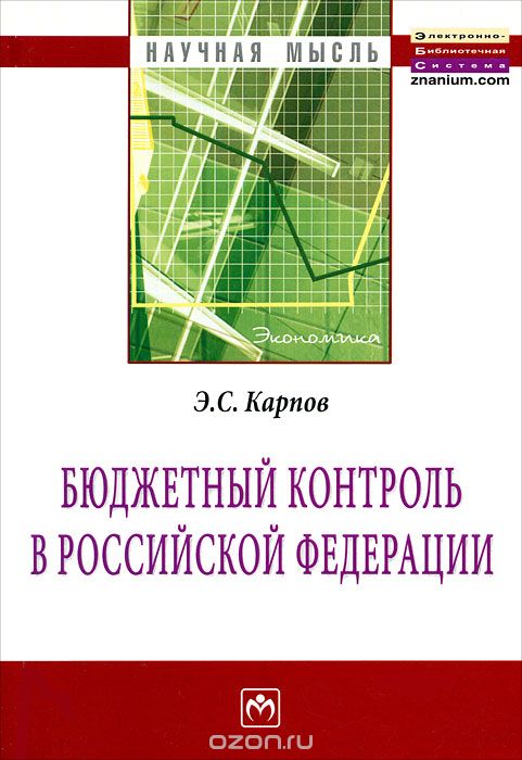 Бюджетный контроль в Российской Федерации, Э. С. Карпов