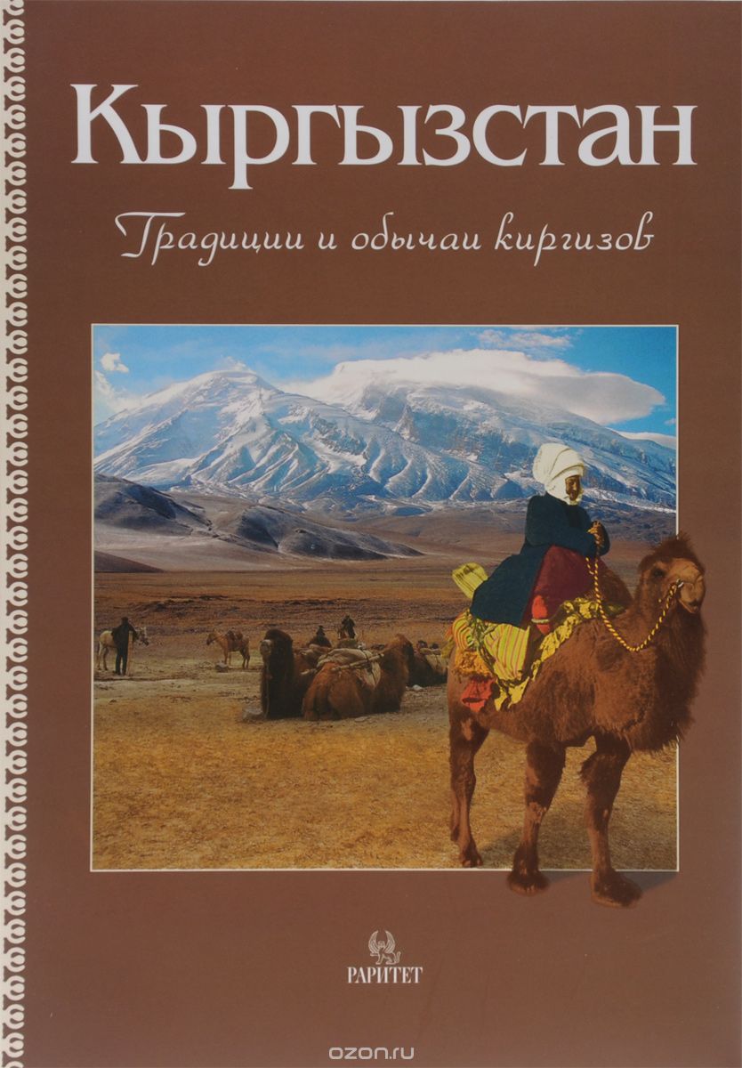 Скачать книгу "Кыргызстан. Традиции и обычаи киргизов, В. Кадыров"