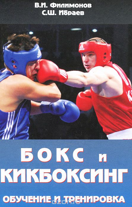 Бокс и кикбоксинг. Обучение и тренировка, В. И. Филимонов, С. Ш. Ибраев