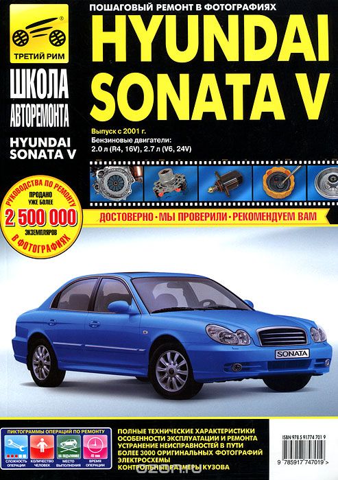 Скачать книгу "Hyundai Sonata V: Руководство по эксплуатации, техническому обслуживанию и ремонту"