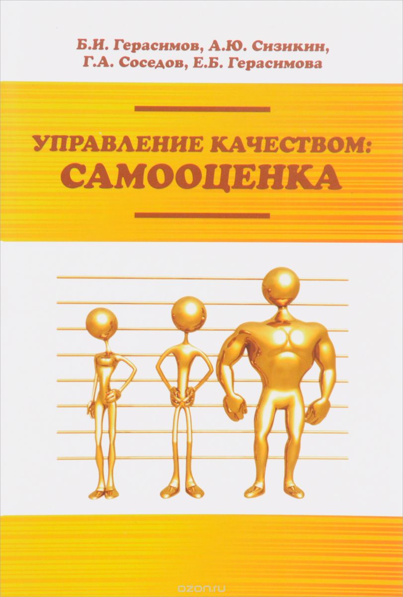 Скачать книгу "Управление качеством. Самооценка, Б. И. Герасимов, А. Ю. Сизикин, Г. А. Соседов, Е. Б. Герасимова"