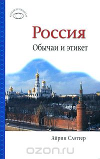 Скачать книгу "Россия. Обычаи и этикет, Айрин Слэттер"