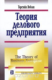 Скачать книгу "Теория делового предприятия, Торстейн Веблен"