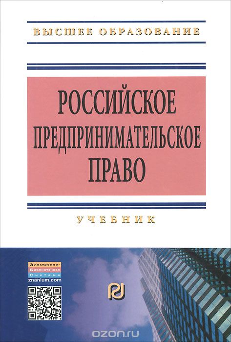 Скачать книгу "Российское предпринимательское право"