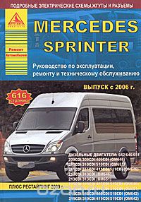 Скачать книгу "Mercedes  Sprinter с 2006 года. Руководство по эксплуатации, ремонту и техническому обслуживанию"