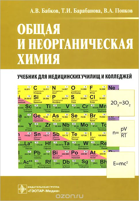 Скачать книгу "Общая и неорганическая химия. Учебник, А. В. Бабков, Т. И. Барабанова, В. А. Попков"