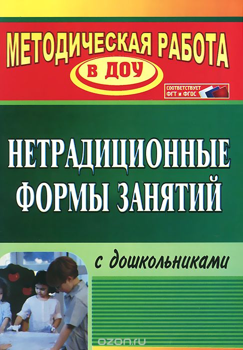 Скачать книгу "Нетрадиционные формы занятий с дошкольниками, Н. В. Тимофеева"