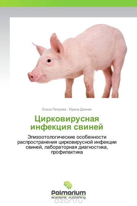 Цирковирусная инфекция свиней