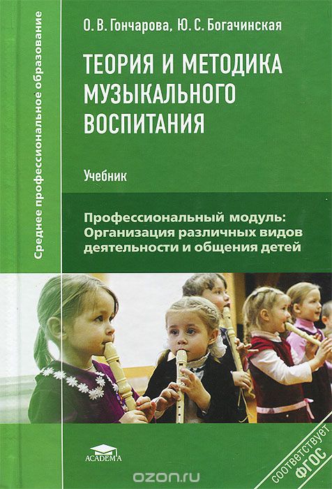 Скачать книгу "Теория и методика музыкального воспитания. Учебник, О. В. Гончарова, Ю. С. Богачинская"