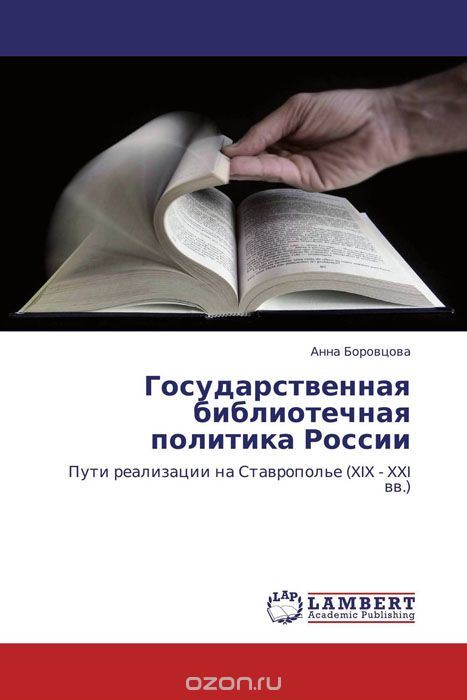 Скачать книгу "Государственная библиотечная политика России"