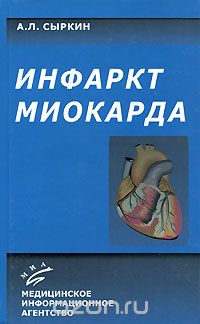 Скачать книгу "Инфаркт миокарда, А. Л. Сыркин"