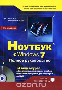 Ноутбук с Windows 7.  Полное руководство (+ DVD-ROM), М. В. Юдин, А. В. Куприянова, Р. Г. Прокди