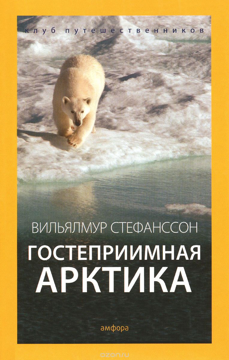Скачать книгу "Гостеприимная Арктика, Вильялмур Стефанссон"