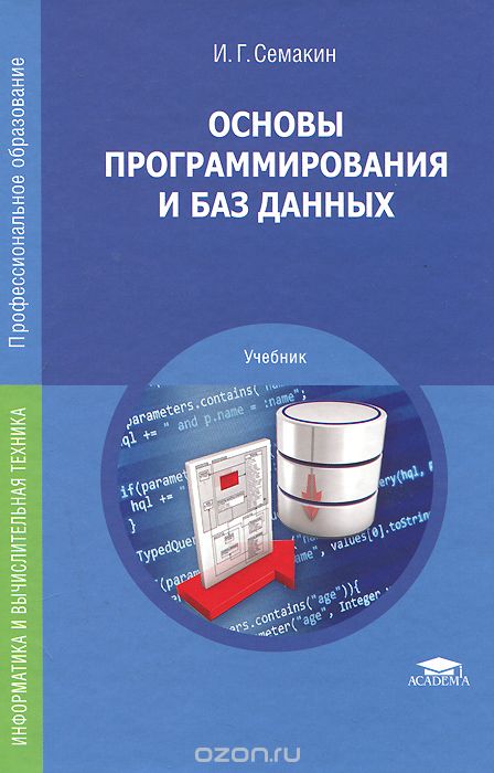 Основы программирования и баз данных. Учебник, И. Г. Семакин