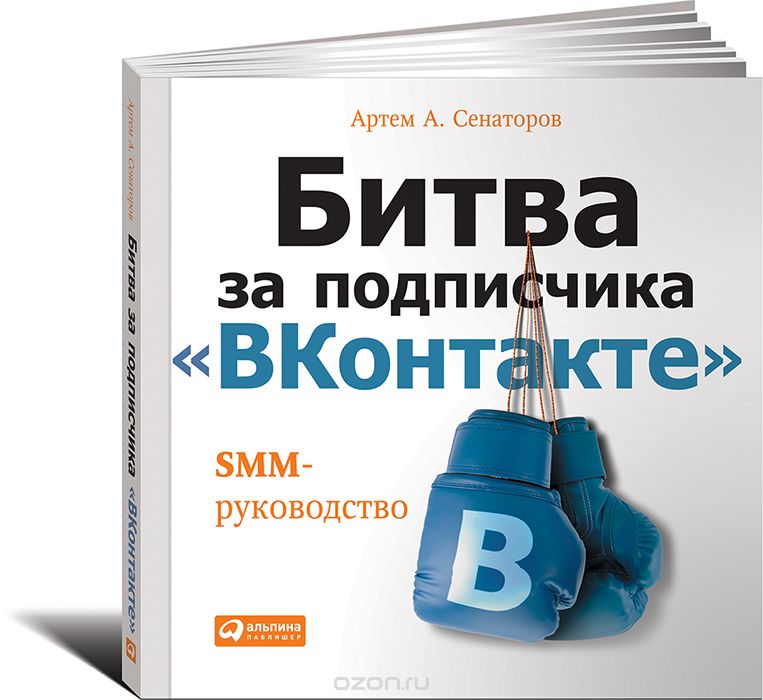 Скачать книгу "Битва за подписчика "ВКонтакте". SMM-руководство, Артем А. Сенаторов"