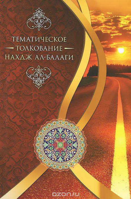 Скачать книгу "Тематическое толкование "Нахдж ал-Балаги", Мустафа Тихрани"