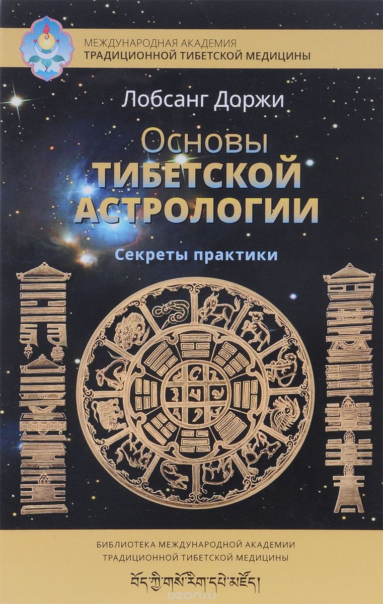 Скачать книгу "Основы тибетской астрологии. Секреты практики, Лобсанг Доржи"