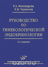 Скачать книгу "Руководство по гинекологической эндокринологии, Р. А. Манушарова, Э. И. Черкезова"