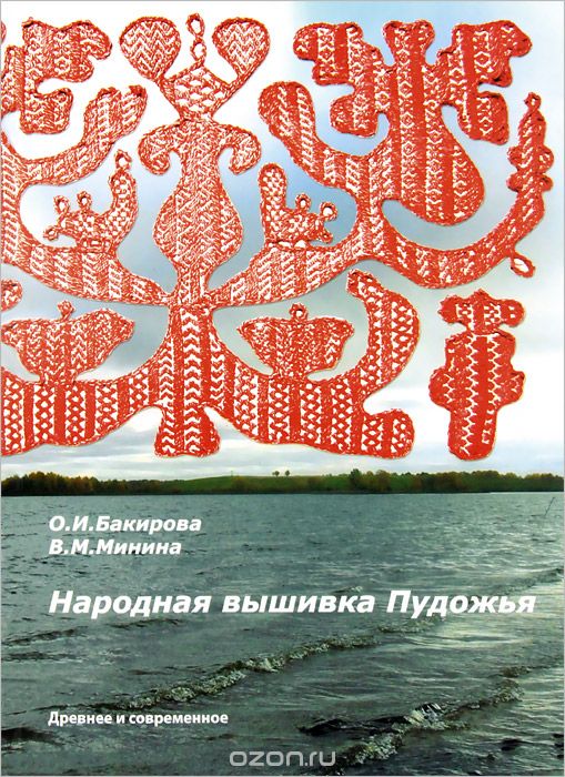 Скачать книгу "Народная вышивка Пудожья, О. И. Бакирова, В. М. Минина"