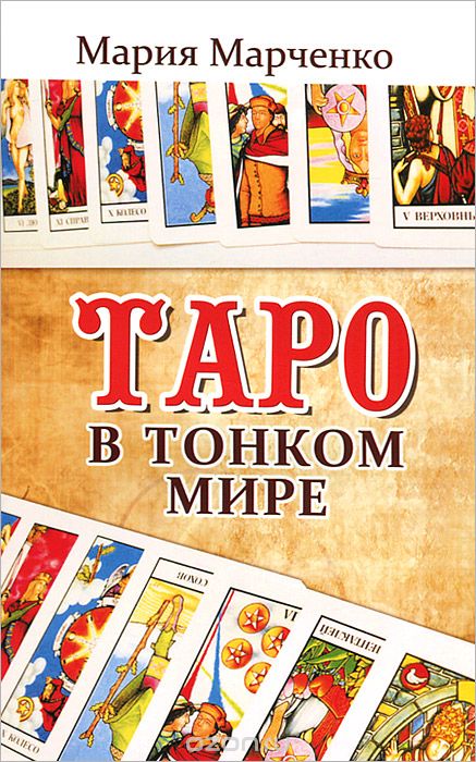 Скачать книгу "Таро в Тонком мире, Мария Марченко"