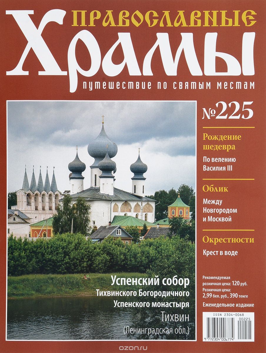 Журнал "Православные храмы. Путешествие по святым местам" № 225