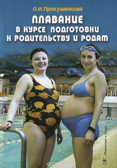 Скачать книгу "Плавание в курсе подготовки к родительству и родам, О. И. Прокушенкова"