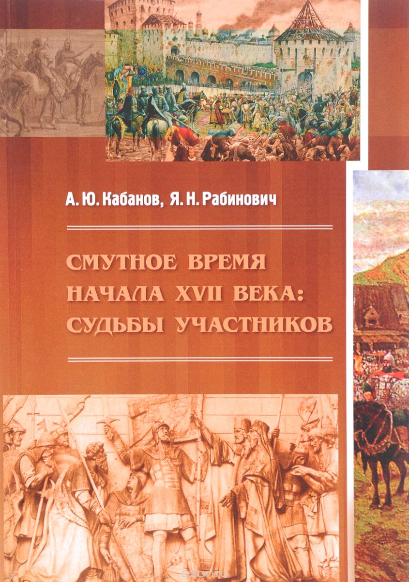 Скачать книгу "Смутное время начала XVII века. Судьбы участников, А. Ю. Кабанов, Я. Н. Рабинович"