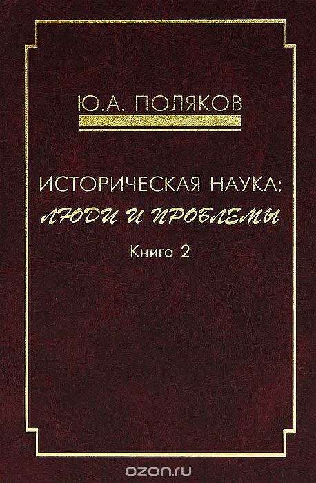 Скачать книгу "Историческая наука. Люди и проблемы. Книга 2, Ю. А. Поляков"