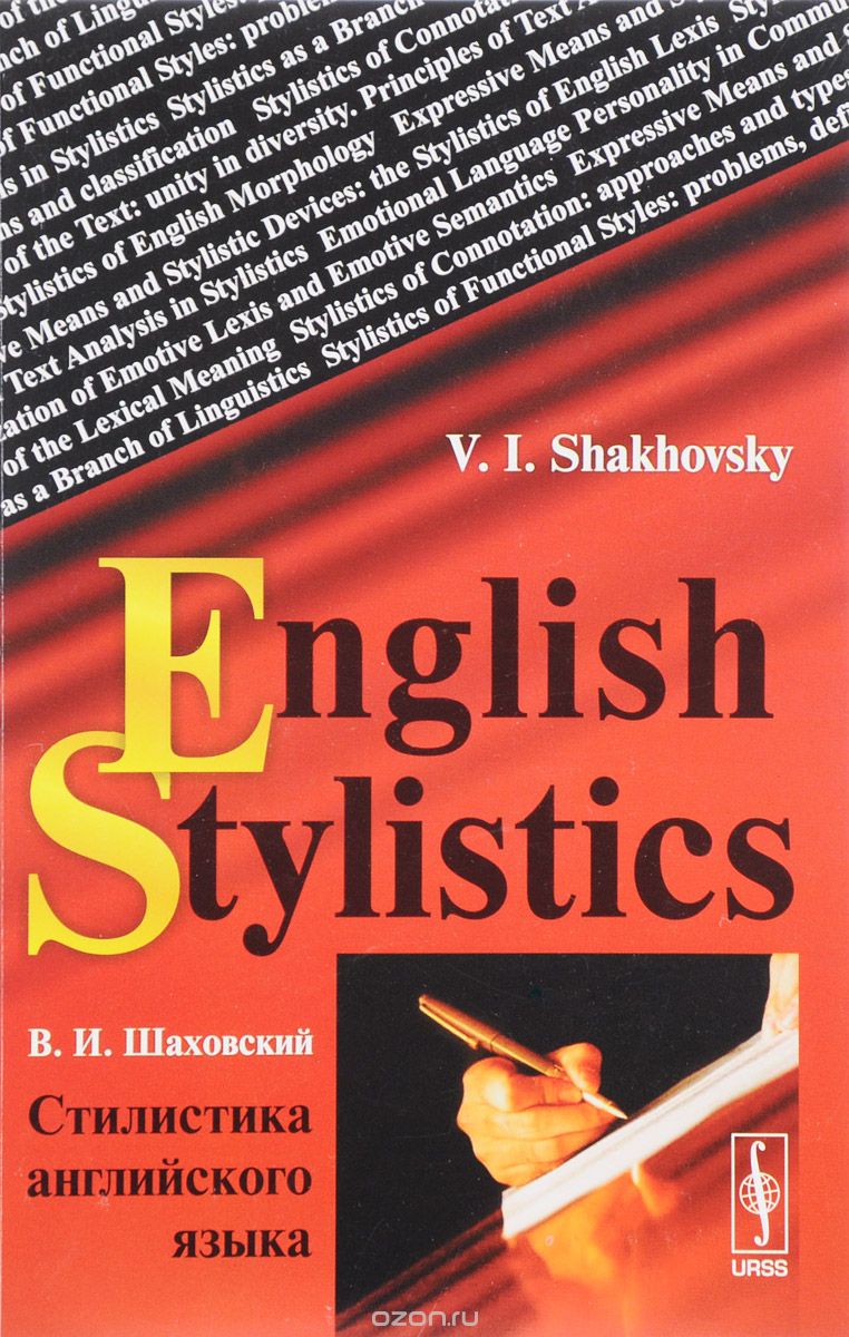 English Stylistics / Стилистика английского языка. Учебное пособие, В. И. Шаховский