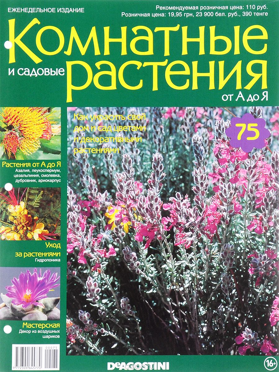 Журнал "Комнатные и садовые растения. От А до Я" №75