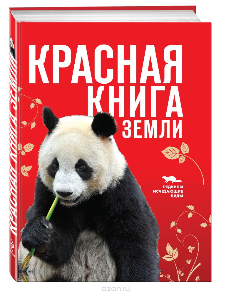Красная книга Земли, Скалдина О.В., Слиж Е.А.