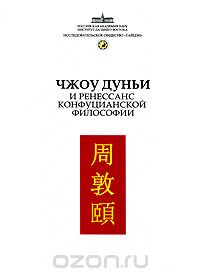 Скачать книгу "Чжоу Дуньи и ренессанс конфуцианской философии"