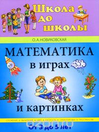 Скачать книгу "Математика в играх и картинках. От 3 до 5 лет, О. А. Новиковская"