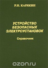 Скачать книгу "Устройство безопасных электроустановок, Р. Н. Карякин"