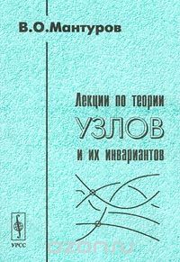 Лекции по теории узлов и их инвариантов, В. О. Мантуров