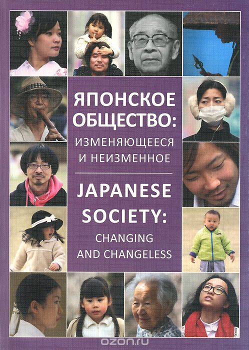 Скачать книгу "Японское общество. Изменяющееся и неизменное"