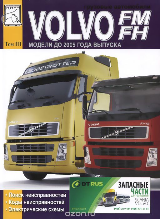 Скачать книгу "Грузовые автомобили Volvo FM. FH. Руководство по поиску неисправностей, коды неисправностей, электросхемы, М. Сизов,Д. Евсеев"