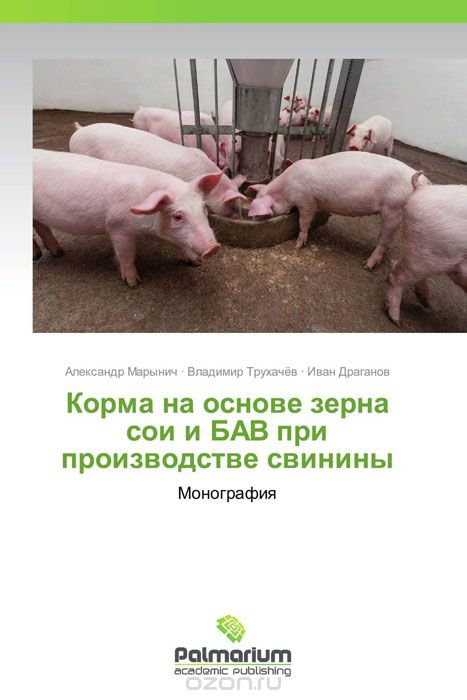 Скачать книгу "Корма на основе зерна сои и БАВ при производстве свинины"