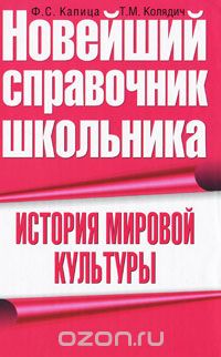 Скачать книгу "История мировой культуры, Ф. С. Капица, Т. М. Колядич"