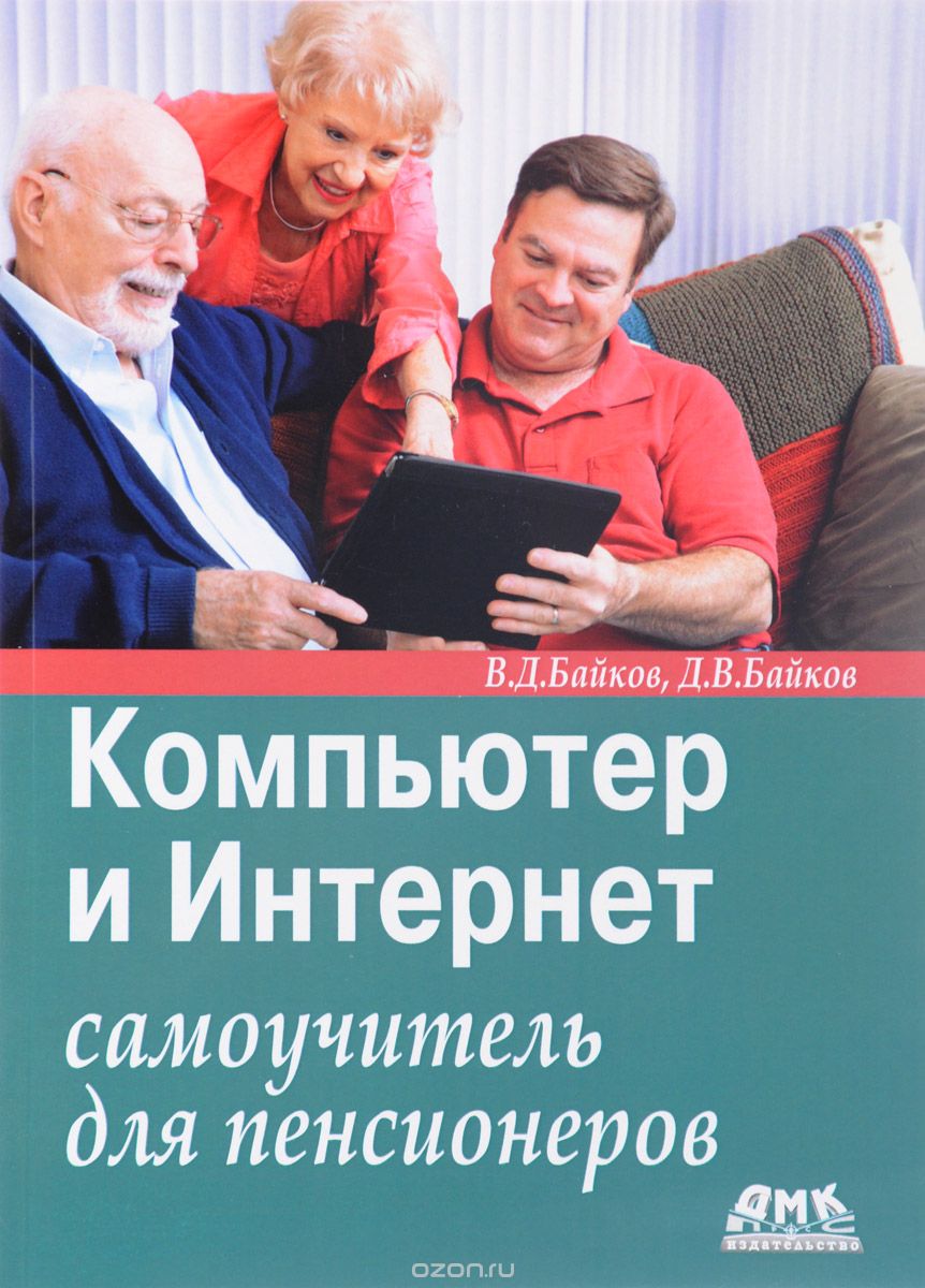Скачать книгу "Компьютер и Интернет. Самоучитель для пенсионеров, В. Д. Байков, Д. В. Байков"